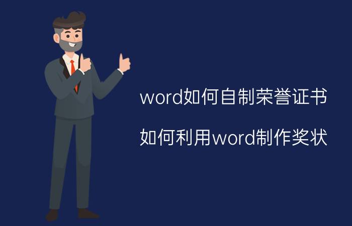 word如何自制荣誉证书 如何利用word制作奖状？